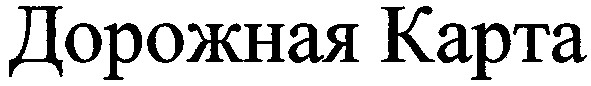 дорожная карта