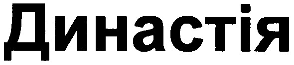 династія