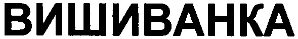 вишиванка