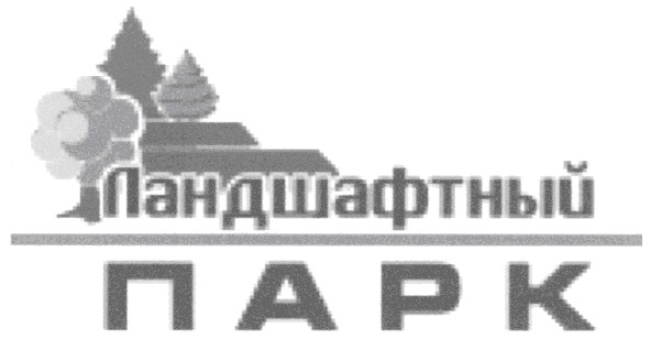 ландшафтный парк