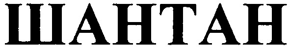 шантан