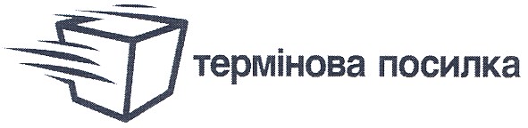 термінова посилка