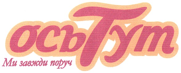 ми завжди поруч