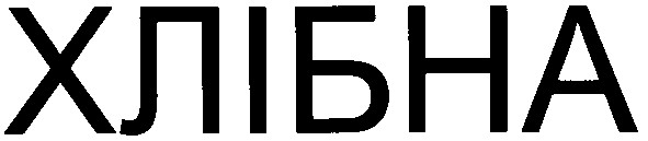 хлібна