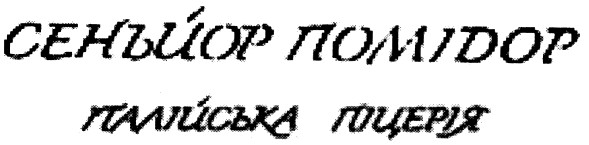 італійська піцерія