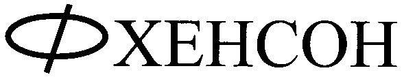 хенсон