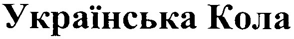 українська кола