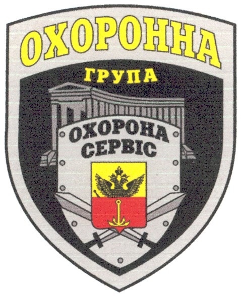 охорона сервіс