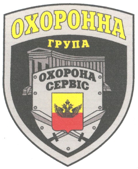 охорона сервіс