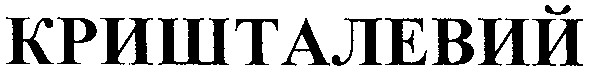 кришталевий