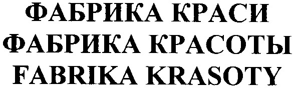 фабрика красоты
