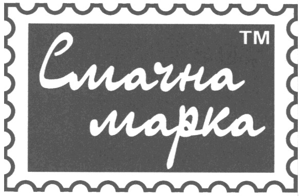 смачна марка