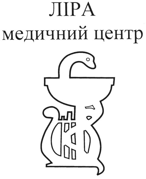 ліра медичний центр