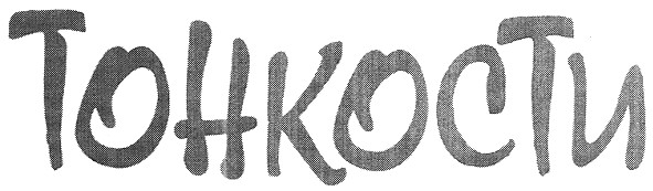 тонкости