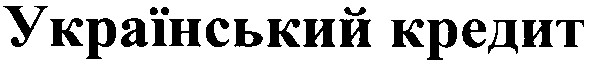 український кредит