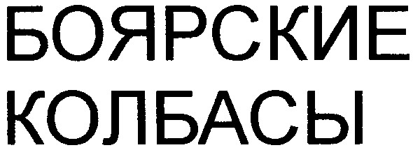 боярские колбасы