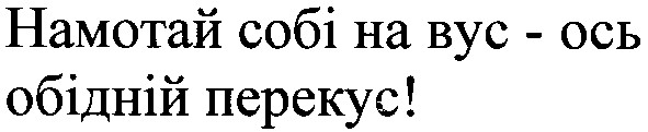 намотай собі на вус ось обідній перекус
