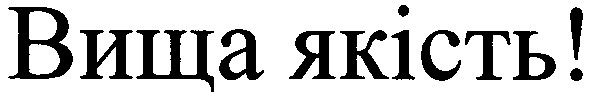вища якість!