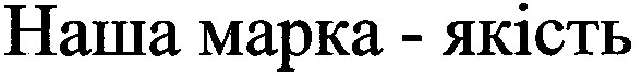 наша марка якість