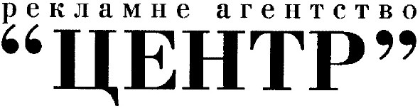 рекламне агентство "центр"