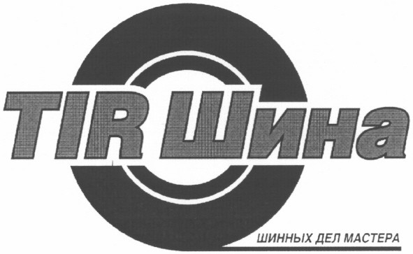 шинных дел мастера