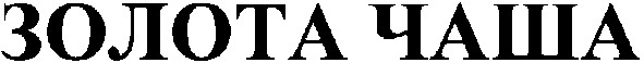 золота чаша