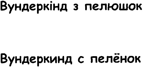 вундеркінд з пелюшок