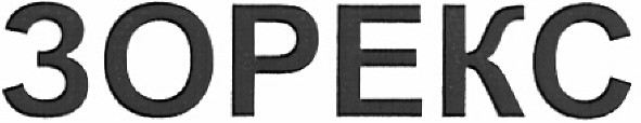 зорекс
