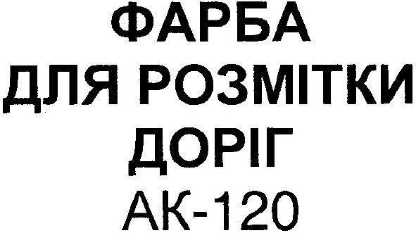 фарба для розмітки доріг АК-120