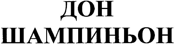 дон шампиньон