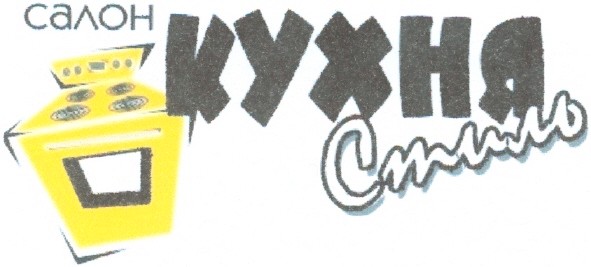 салон кухня стиль