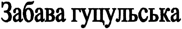 забава гуцульська