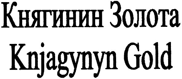 княгинин золота