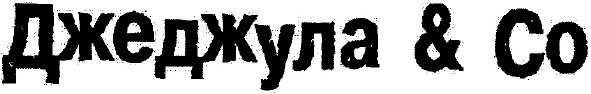джеджула & со