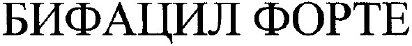 бифацил форте