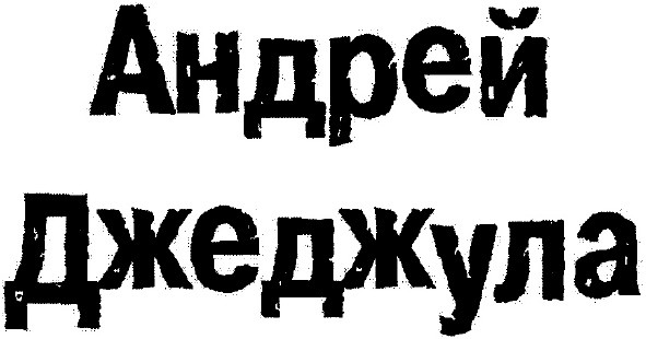 андрей джеджула