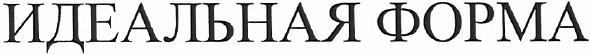 идеальная форма