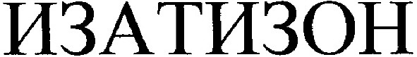 изатизон