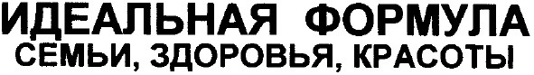 идеальная формула семьи, здоровья, красоты
