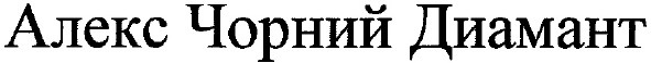 алекс чорний диамант
