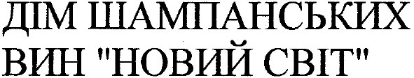 дім шампанських вин новий світ