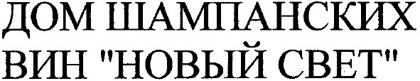 дом шампанских вин новый свет