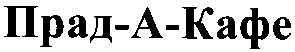прад-а-кафе
