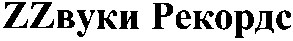 zzвуки рекордс