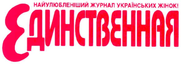найулюбленіший журнал українських жінок!