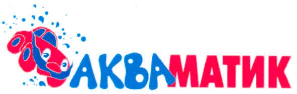 акваматик