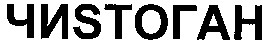 чистоган