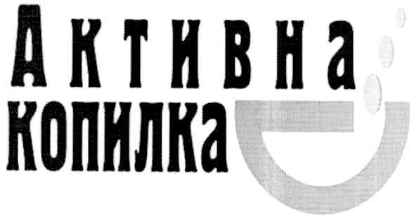 активна копилка