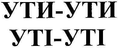 ути-ути