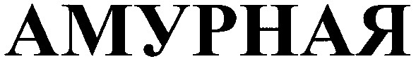 амурная